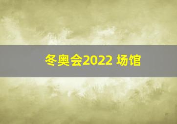 冬奥会2022 场馆